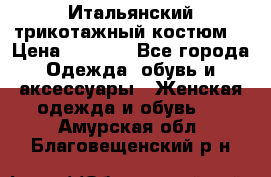 Итальянский трикотажный костюм  › Цена ­ 5 000 - Все города Одежда, обувь и аксессуары » Женская одежда и обувь   . Амурская обл.,Благовещенский р-н